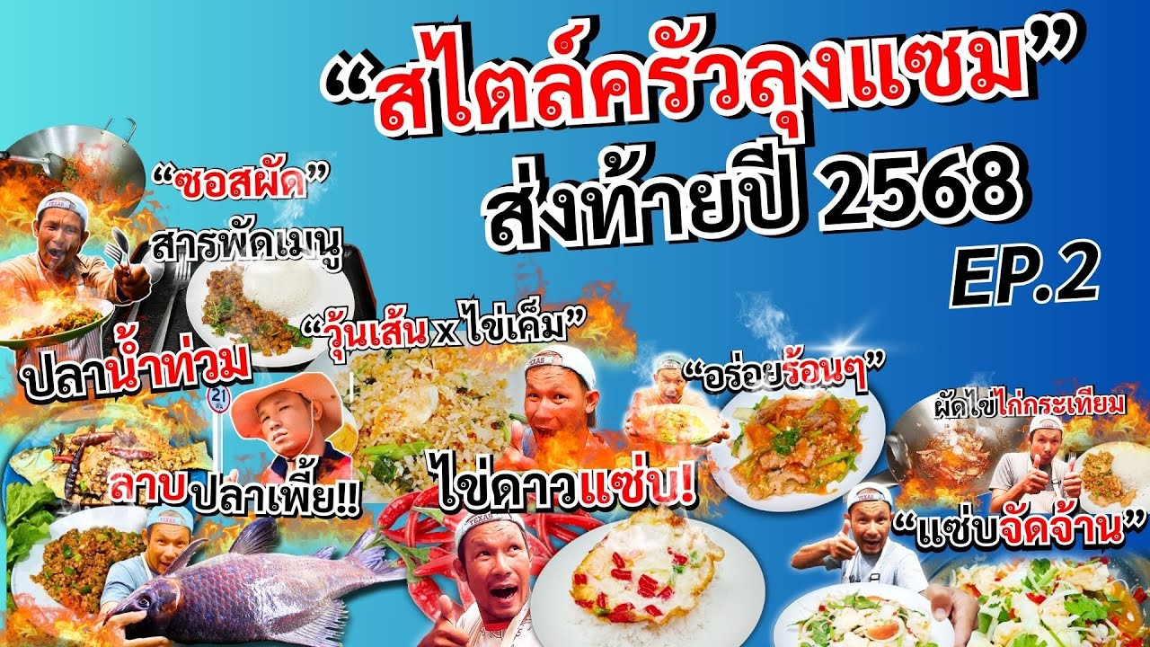 เมนูสไตล์ครัวลุงแซม ส่งท้ายปี 2568 [ep. 2]