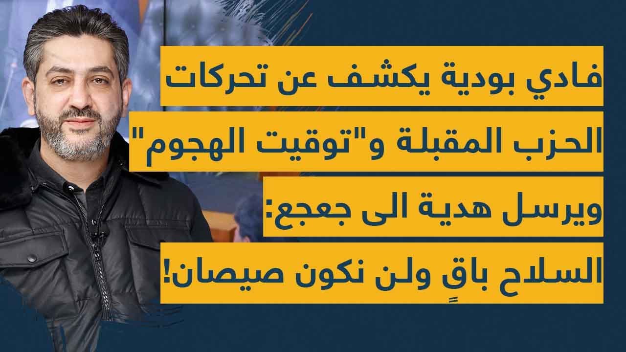 فادي بودية يكشف عن تحركات الحزب المقبلة وتوقيت الهجوم ويرسل هدية لـ جعجع: السلاح باقٍ ولن نكون صيصان