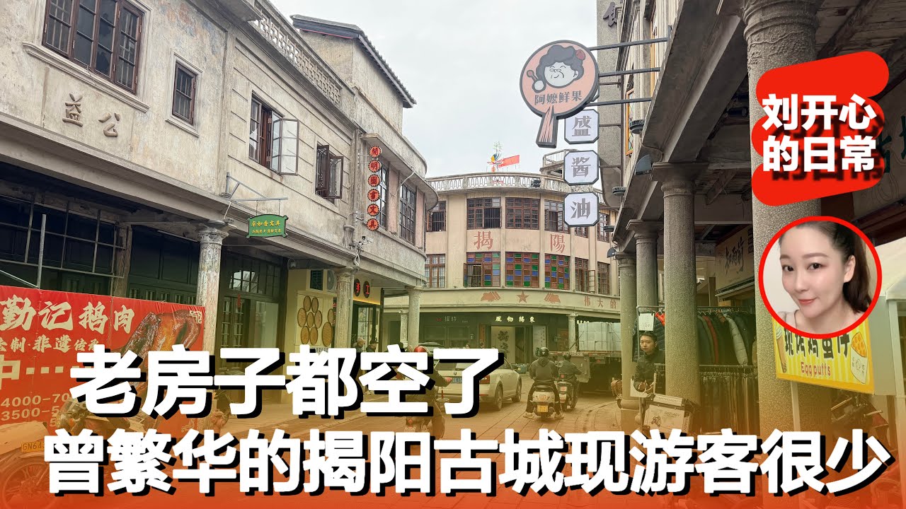 曾经繁华的揭阳古城，如今游客不多，很多老房子却已经空了｜揭阳｜古城现状｜小城生活｜烟火气｜没落古城｜老城记录｜中国真实生活｜小城市 vs 大城市