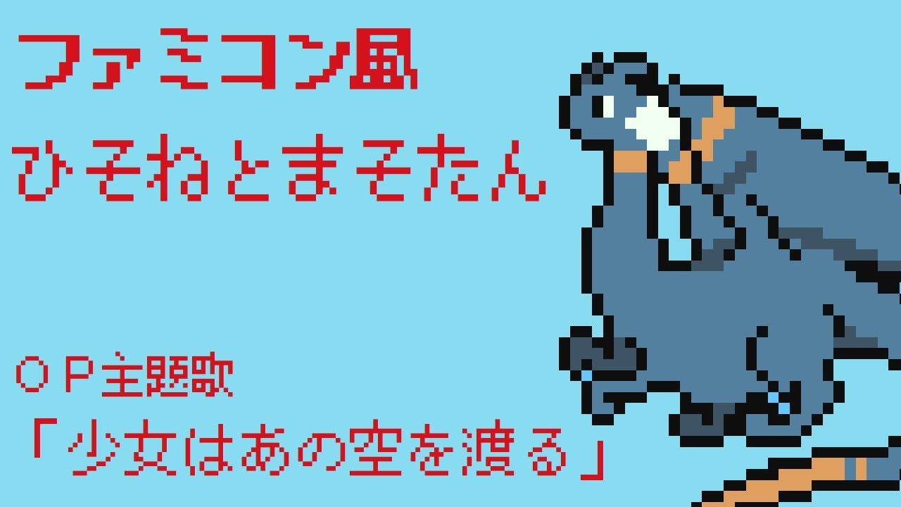 【ひそねとまそたん OP】ファミコン風『少女はあの空を渡る』　Hisone to Masotan　8bit arrange