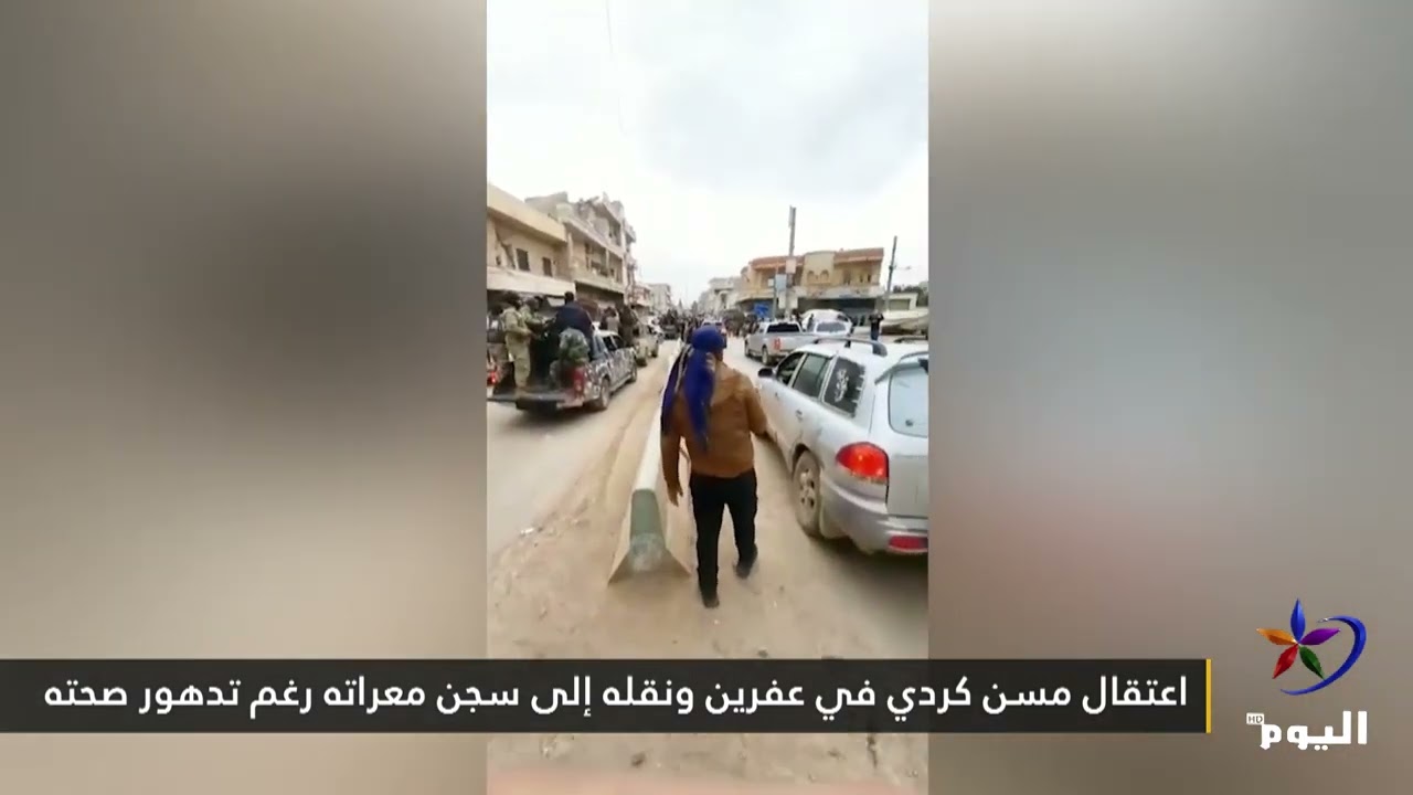 اعتقال مسن كردي في عفرين ونقله إلى سجن معراته رغم تدهور صحته