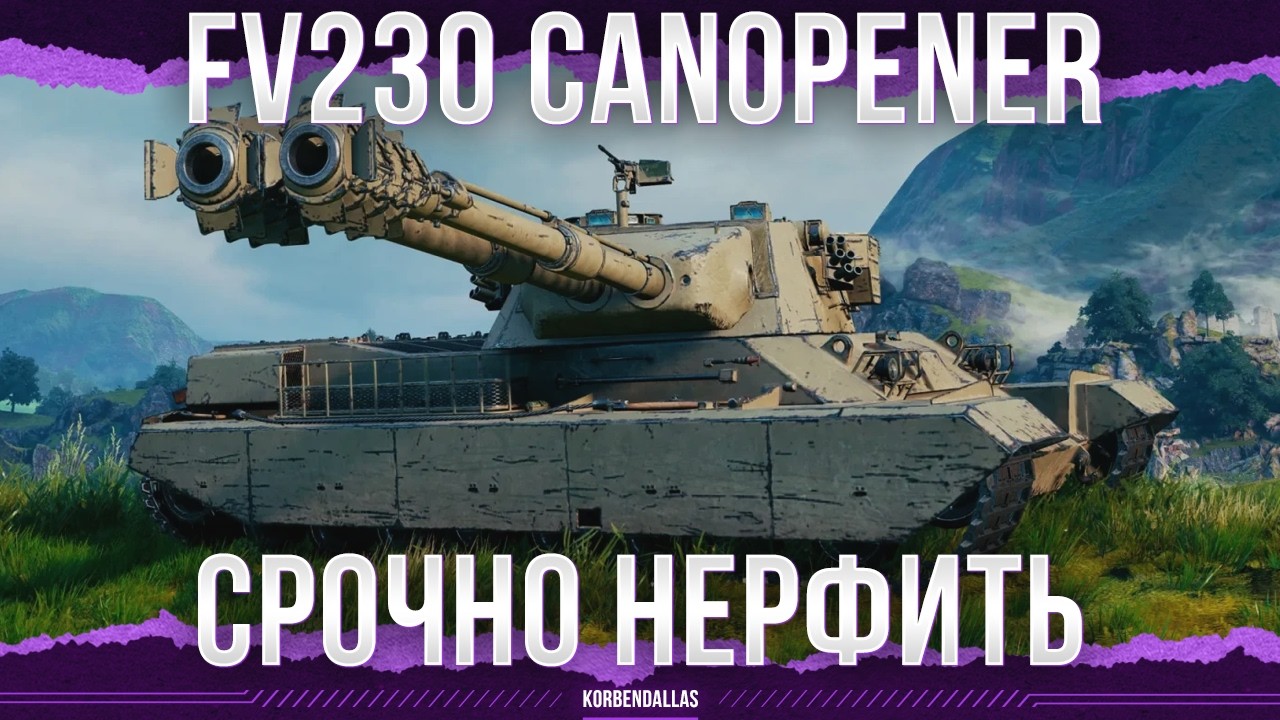 ТРЕБУЮ НЕРФА - FV230 Canopener