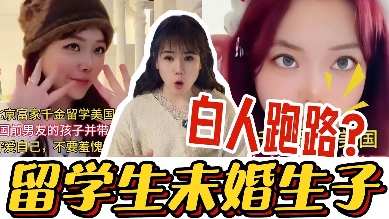 花几百万留学，只带回个混血娃？北京富家女视频，让网友吵翻天！#留学生#出国#洋人