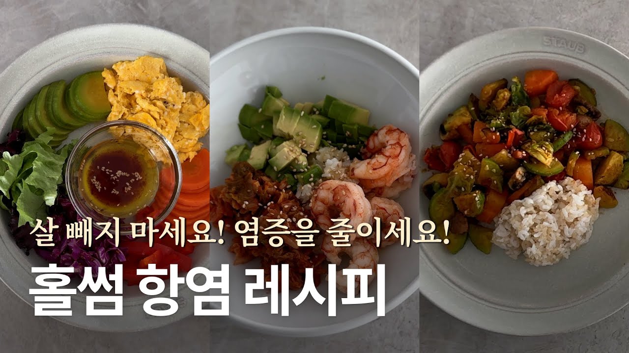 🔥 살을 빼기보다 염증 관리를 해보세요!  홀썸의 맛있는 항염 메뉴 5가지