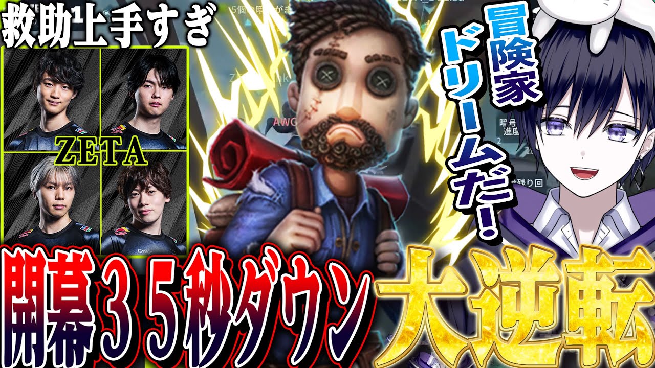 【第五人格】大会で開幕３５秒ダウンから冒険家の神隠密で大逆転するZETAに大興奮の唯【identityV】