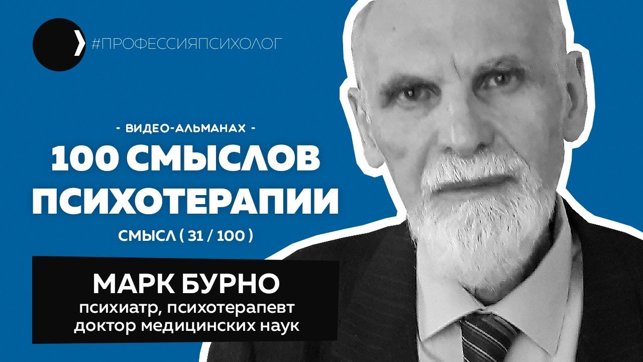 МАРК БУРНО | Цифровая психотерапия, техники творческого самовыражения, духовность и клиника | 31/100