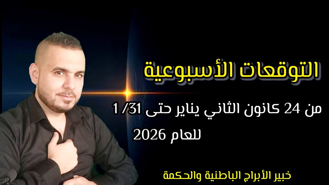 ماذا ينتظر برجك: من 24 / 1 حتى 31 / 1 / 2026 مهنياً مالياً عاطفياً صحياً #الفلكي_علي_عجيمية #توقعاتي