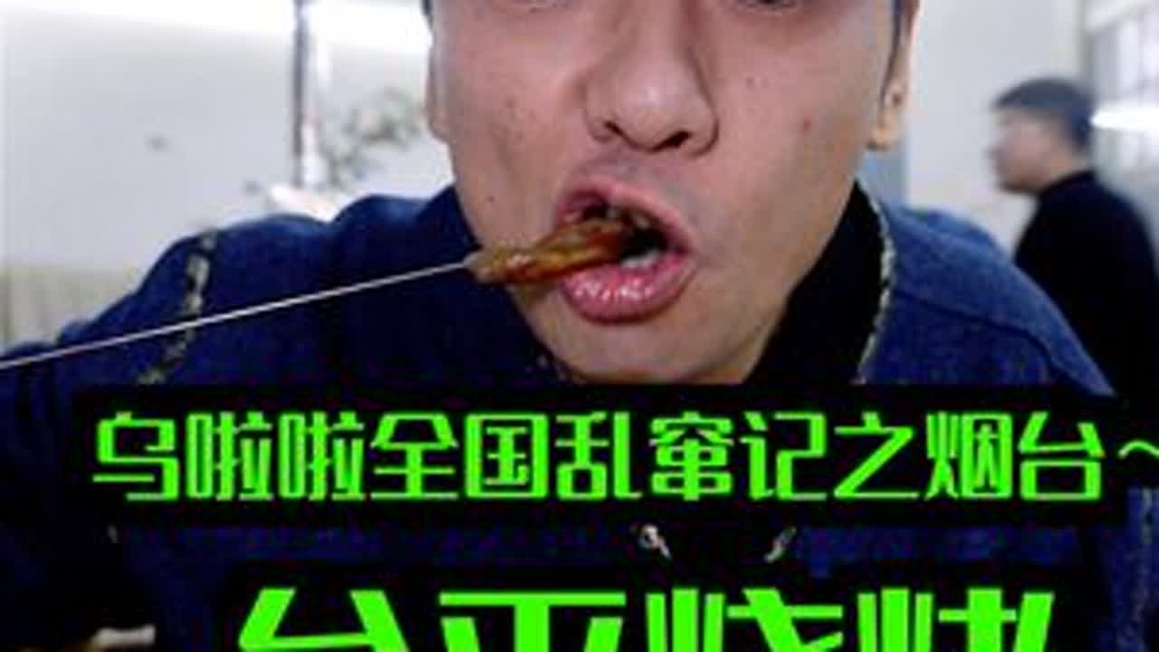 在烟台吃「牟平烧烤」～烤海肠烤五花烤腿碎子…真的绝了 #特别乌啦啦 #心动打卡指南 #好好吃饭 #人间烟火