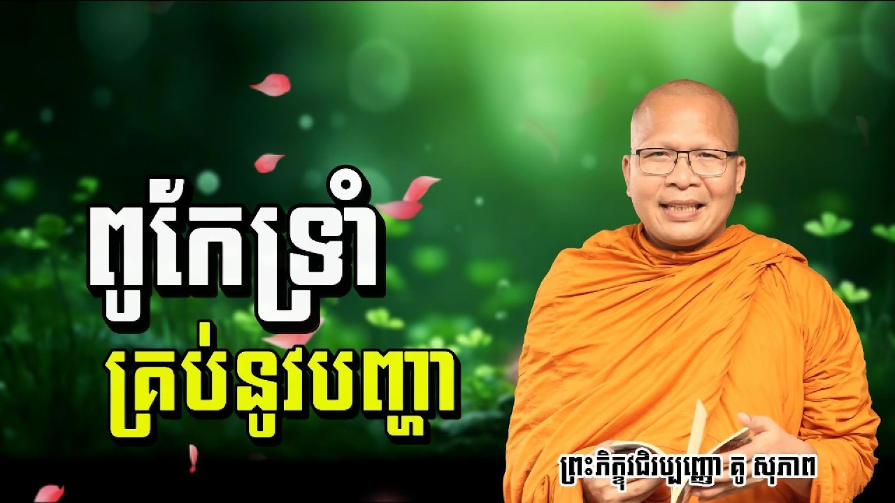 ពូកែទ្រាំគ្រប់បញ្ហាម្ចាស់គ្រូ ​| គូ សុភាព - Kou Sopheap 2026