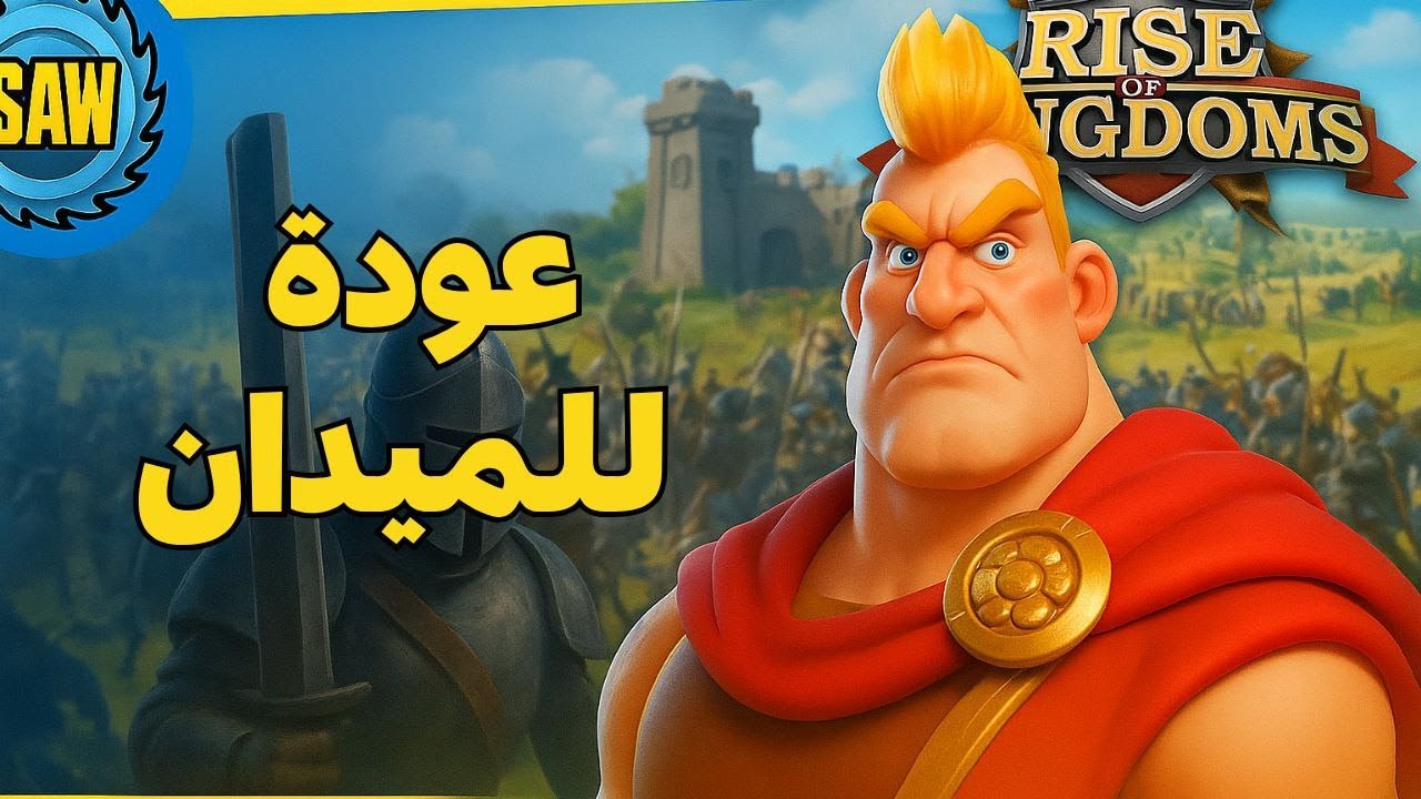 🔥 عودة ساو إلى الميدان بعد غياب طويل! | Rise of Kingdoms