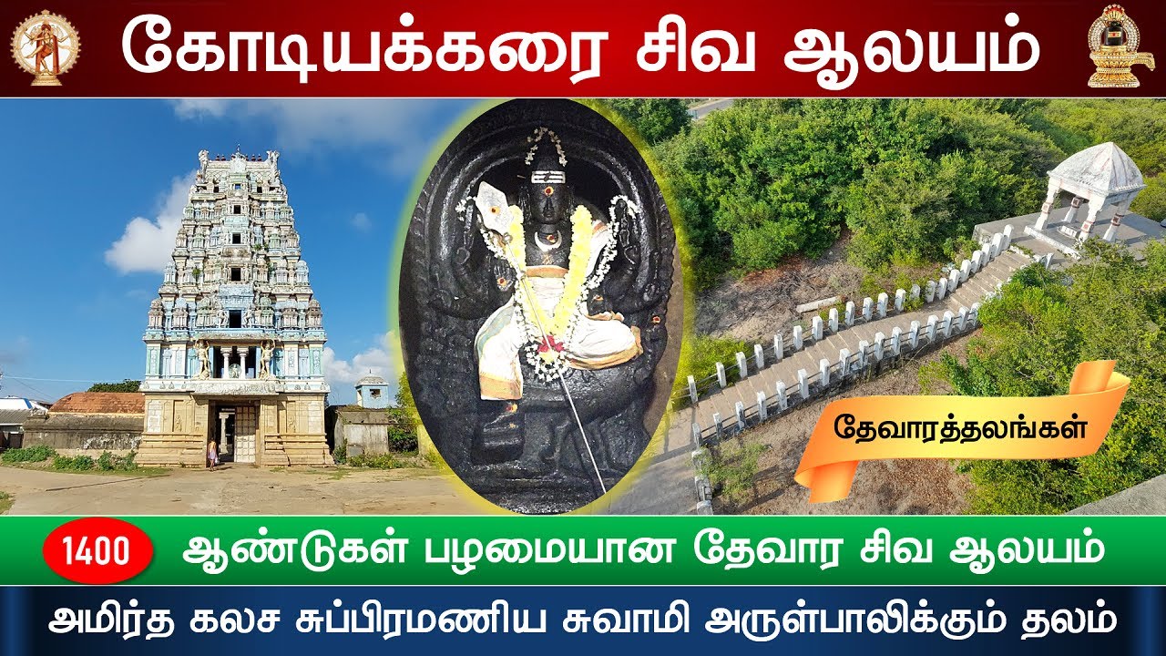 🕉️ 205 – தேவாரத்தலங்கள் : கோடியக்கரை  சிவ ஆலயம், Kodiyakarai Shiva Temple, குழகர் கோவில், வேதாரண்யம்