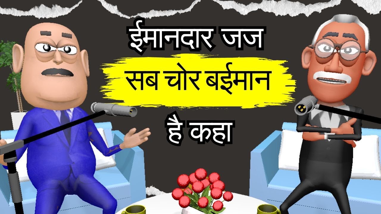 ईमानदार जज Podcast | Court | Police | Corruption | Takla Neta Show
