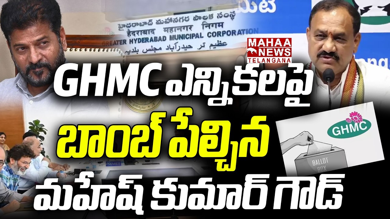 GHMC ఎన్నికలపై బాంబ్ పేల్చిన | PCC Mahesh Kumar Intresting Comments on GHMC | Mahaa Telangana