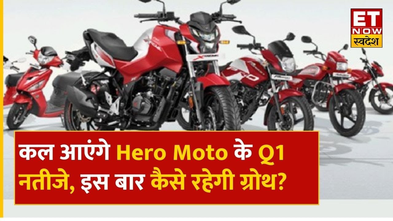 Hero Moto Q1 Result Preview: कल आएंगे Hero Moto के Q1 नतीजे, Revenue को लेकर क्या है अनुमान? | ETNS