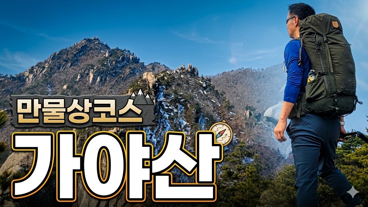 가야산 만물상 등산코스 ㅣ한폭의 산수화를 담아 만개의 암릉을 타는 산행코스 ㅣ 만개의 암릉을 따라 오르는 산행지 ㅣ 가야산의 아름다운 뷰와 정상에서 만나는 운해 #가야산 등산코스