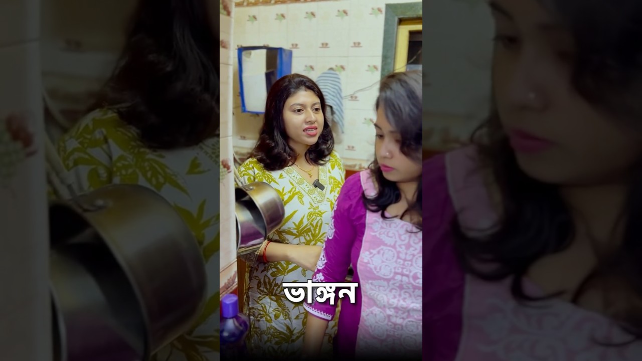 ভাঙন 🥺🥺 Bengali natok #shortsvideo #emtionalstory #saasbahuladai #sasurivsbouma #bengalinatok