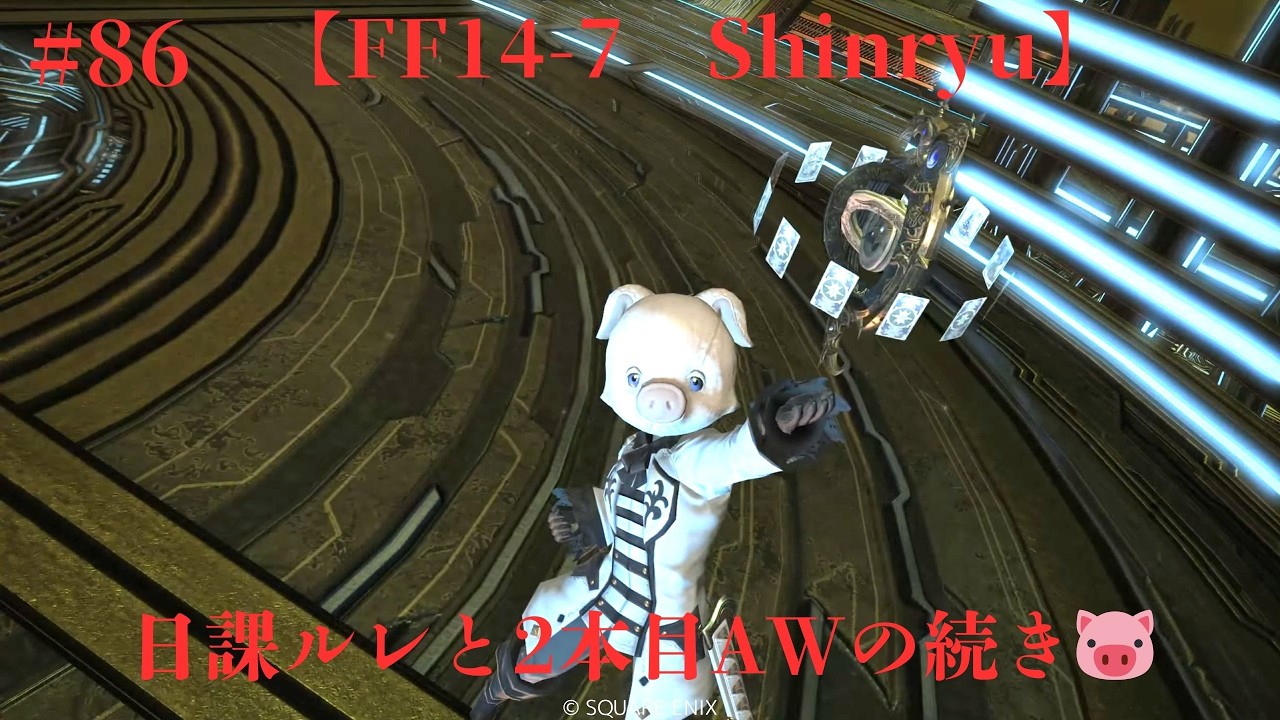【LIVE】【FF14-7　Shinryu】＃86　日課ルレと2本目AWの続き🐷