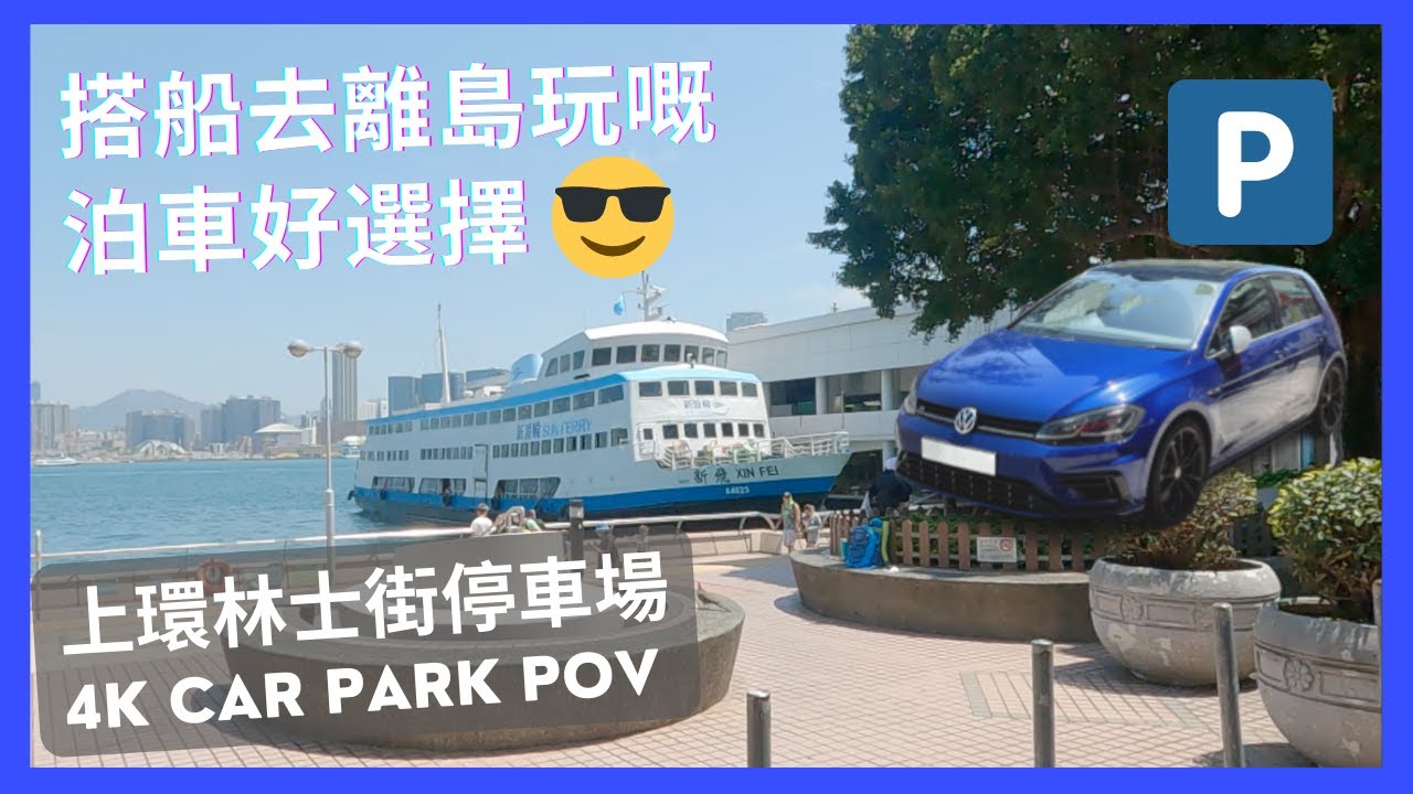 【4K CarPark POV】上環林士街停車場｜搭船去離島玩嘅泊車好選擇🅿️ ｜小貼士｜ASMR｜4K Driving in Hong Kong｜VW Golf R 7.5