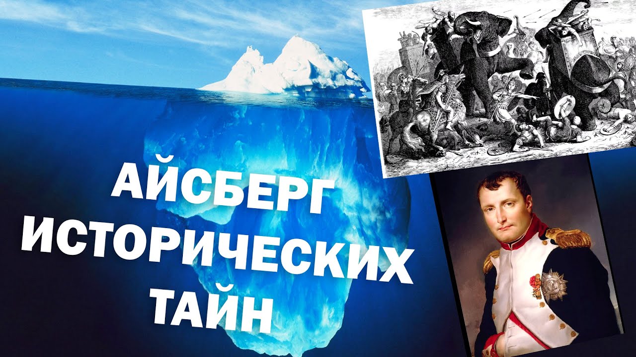 АЙСБЕРГ ИСТОРИЧЕСКИХ ТАЙН (ПЕРЕЗАЛИВ)