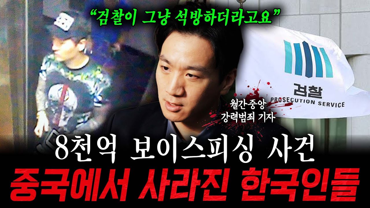 8천억 보이스피싱 사건, 중국에서 사라진 한국인들.. 