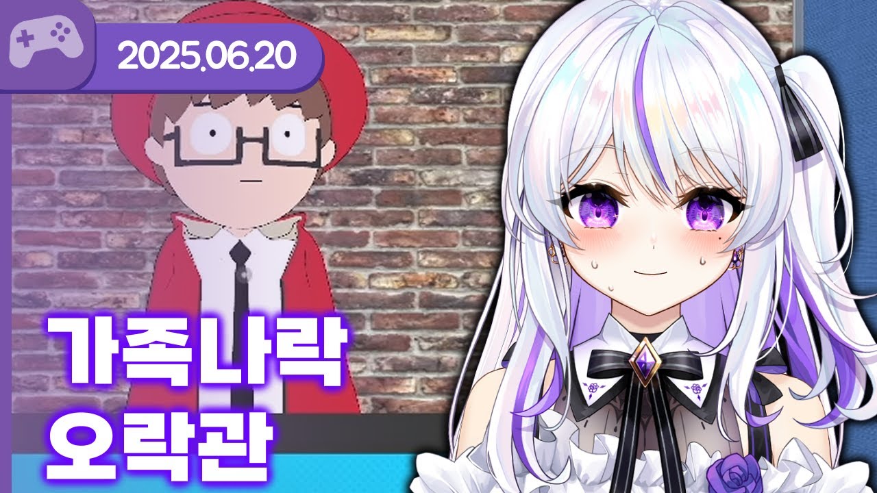 [25.06.20] 가족나락관 퀴즈쇼 (w.왈도쿤,통깡이,델로략국,여까,앵보,아무탈) 【VR Chat】