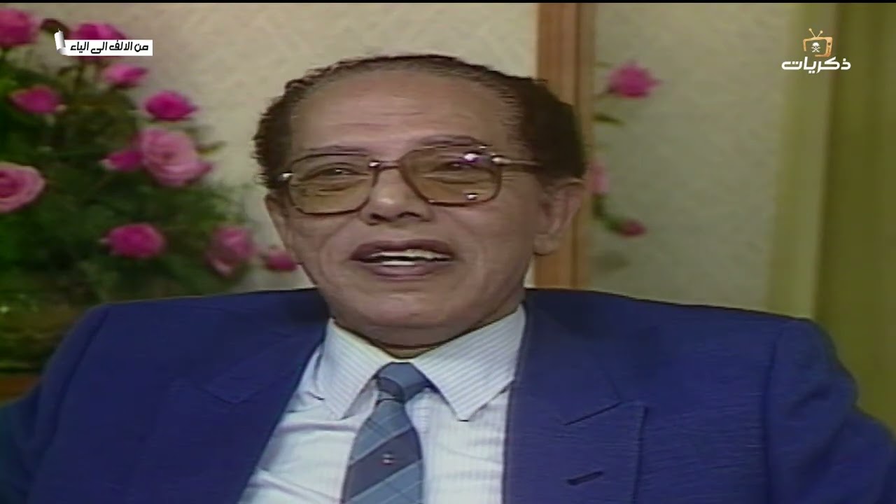 برنامج من الألف إلى الياء الضيف د. مصطفى محمود الجزء الثاني