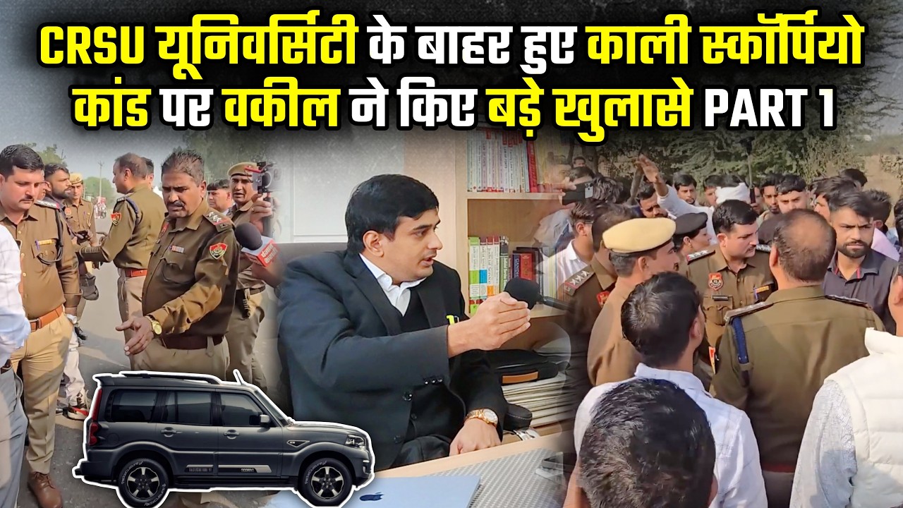 CRSU यूनिवर्सिटी के बाहर हुए काली स्कॉर्पियो कांड पर वकील ने किए बड़े खुलासे PART 1