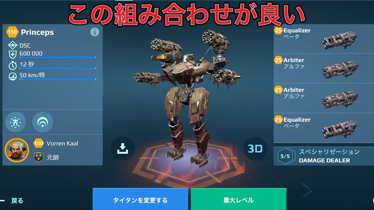 【WR】 Arbiter Equalizer PRINCEPS  この組み合わせも良い😎 - Titan Gameplay | War Robots