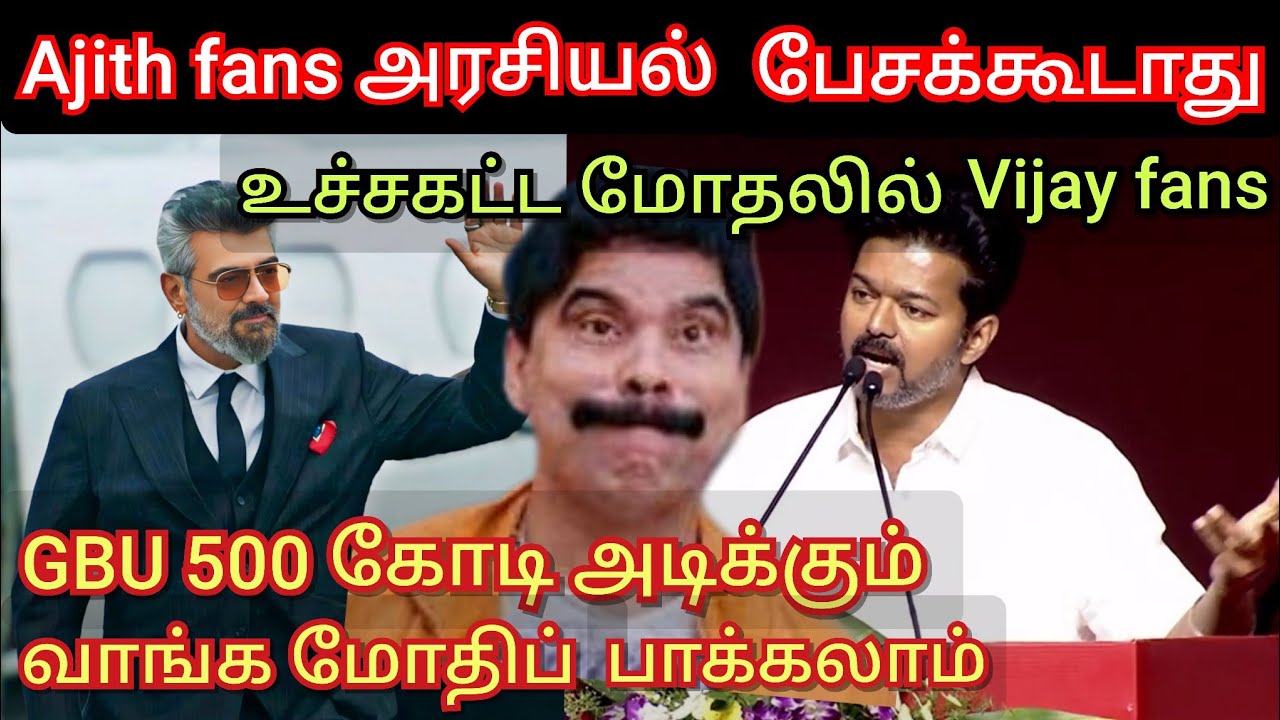 Ajith fans அரசியல பத்தி பேசக்கூடாது, உச்சகட்ட மோதலில் Vijay fans TVK Time pass space latest today