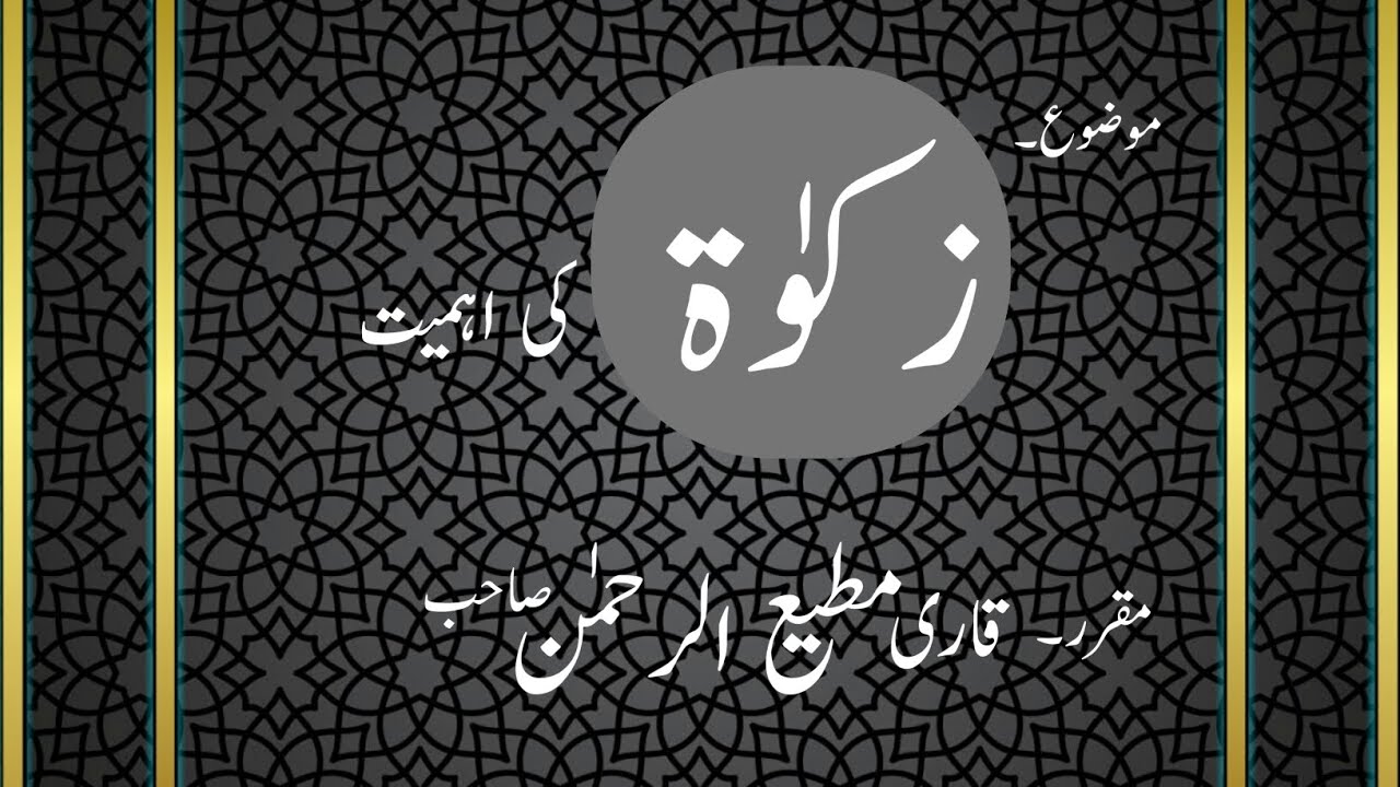 Zakat ki Ahmeyat juma byan by Qari Mutee Ur Rahman- 27-02-2026| Masjid Ayoub 