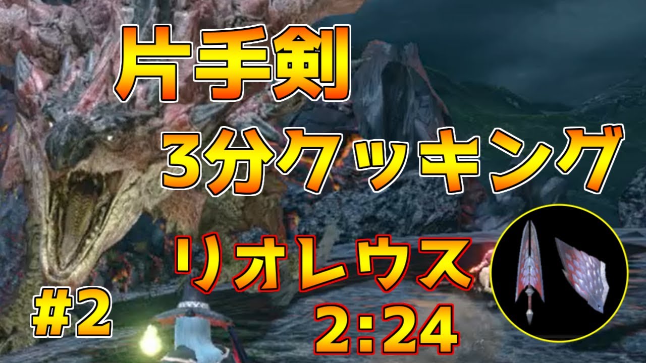 【片手剣3分クッキング】リオレウスを3分で周回する立ち回り&装備紹介！【モンハンライズ】