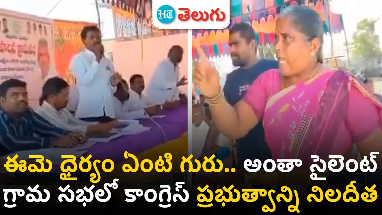 Vikarabad Gram Sabha: ఈమె ధైర్యం ఏంటి గురు.. గ్రామ సభలో కాంగ్రెస్ ప్రభుత్వాన్ని నిలదీత | HT Telugu