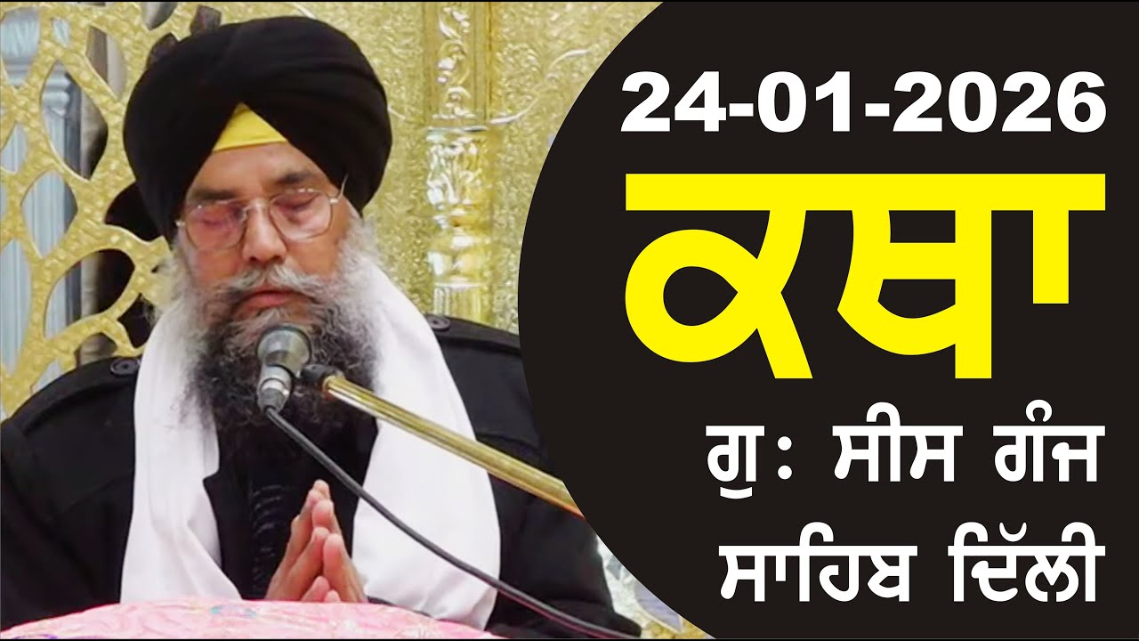 24-01-2026 Katha Gurudwara Sis Ganj Sahib Gurudwara Sis Ganj Sahib Live sis ganj sahib GHSK