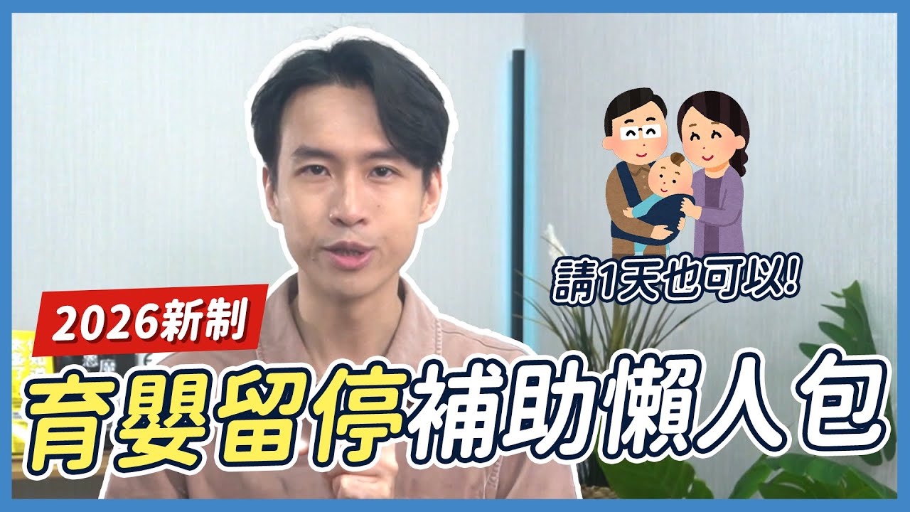 新手上班族爸媽必看！2026 育嬰留停補助與請假新制｜喵星律師 施宇宸