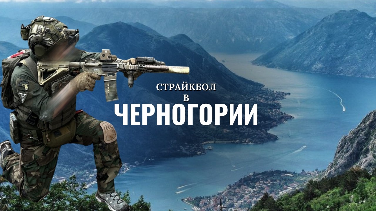 Страйкбол в Черногории | Как играется в красивых горах.