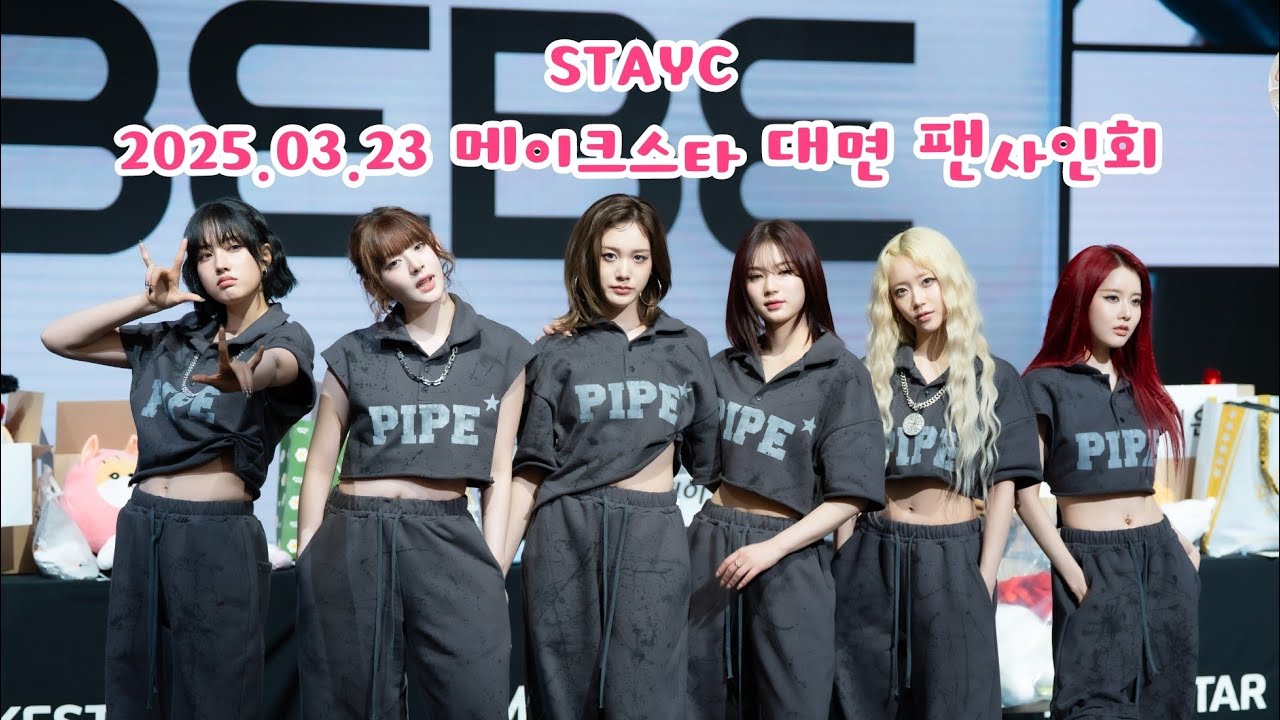 2025.03.23 스테이씨 메이크스타 대면 팬 사인회 (STAYC MAKESTAR FANSIGN)