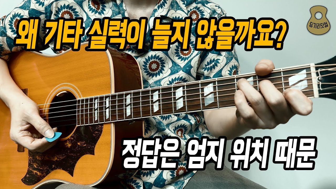 초보자가 기타 실력이 잘 늘지 않는 이유 (1) / 엄지 위치의 중요성 / 광주 통기타 레슨, 광주 기타 학원