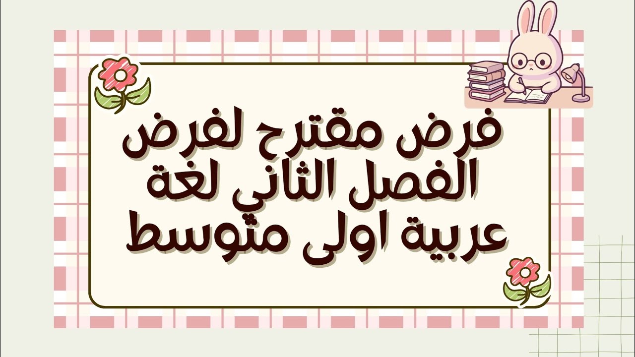 فرض مقترح بقوة في اللغة العربية الفصل الثاني أولى متوسط 💕
