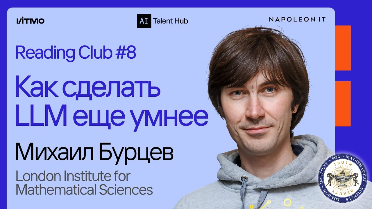 Reading Club#8: Михаил Бурцев – Как сделать LLM еще умнее?