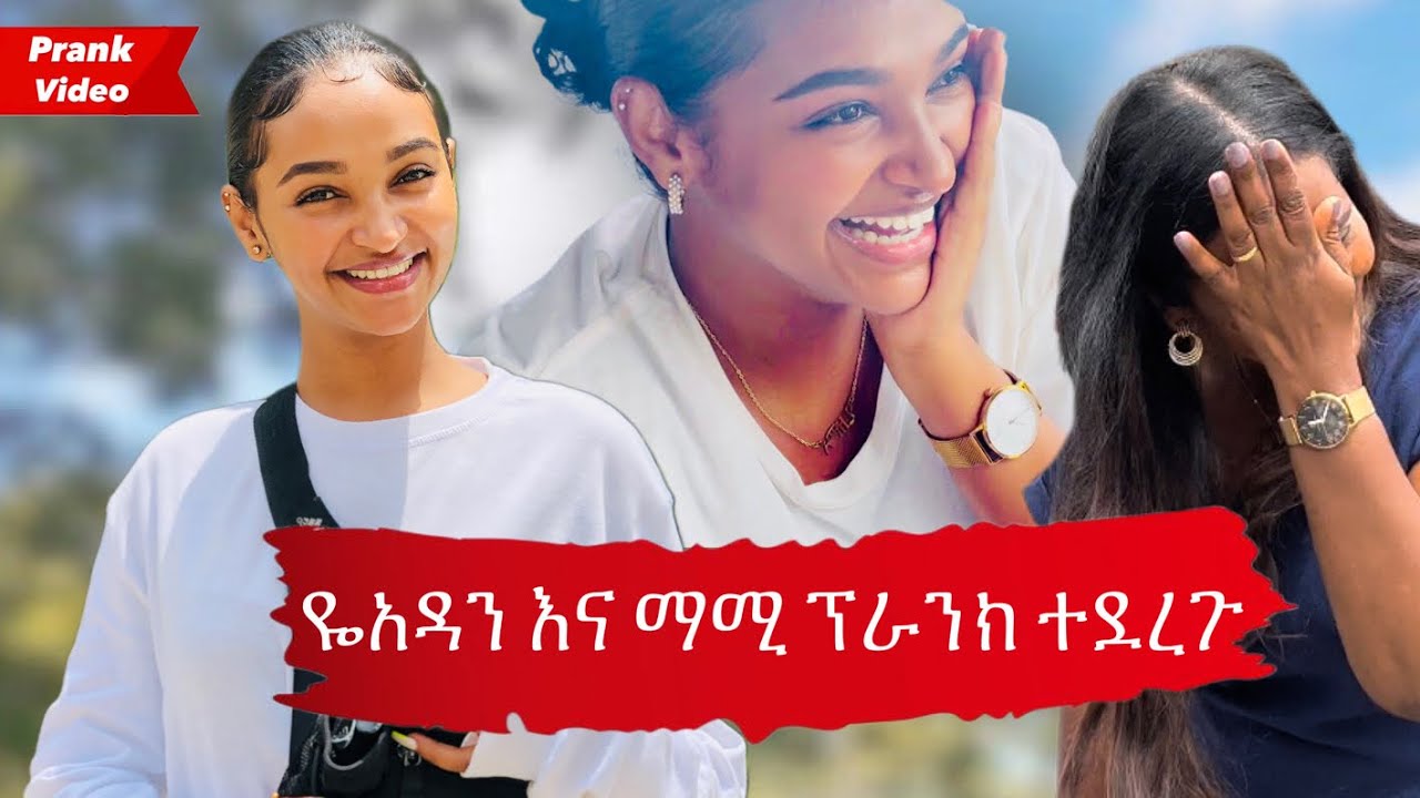ዬአዳን እና ማሚ ፕራንክ ተደረጉ 😱🤣