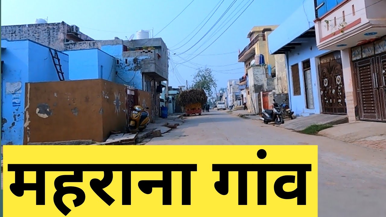 Mehrana Village | Mehrana Gaon | Mehrana Jhajjar | Mehrana Haryana | महराना गाँव | Indian Village