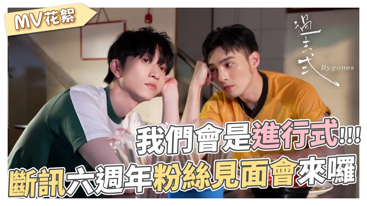 【 過去式 Bygones 】MV幕後花絮 我們會是進行式.ᐟ.ᐟ 慶祝斷訊六週年 粉絲見面會來囉 🎉 ｜邱鋒澤 Feng Ze、黃偉晉 Wayne
