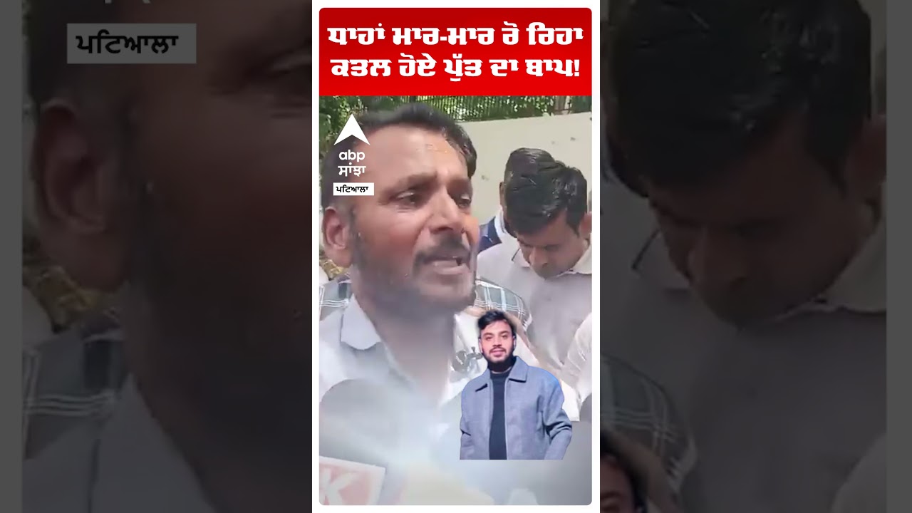 Patiala Medical Student Murder:ਧਾਹਾਂ ਮਾਰ-ਮਾਰ ਰੋ ਰਿਹਾ ਕਤਲ ਹੋਏ ਪੁੱਤ ਦਾ ਬਾਪ! | Kamal Father |Abp Shorts