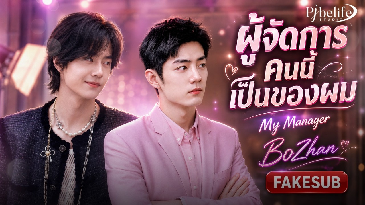 [boxz-trailerfic] My Manager ผู้จัดการคนนี้เป็นของผม l #มายเมเนเจอร์ป๋อจ้าน (fake sub)