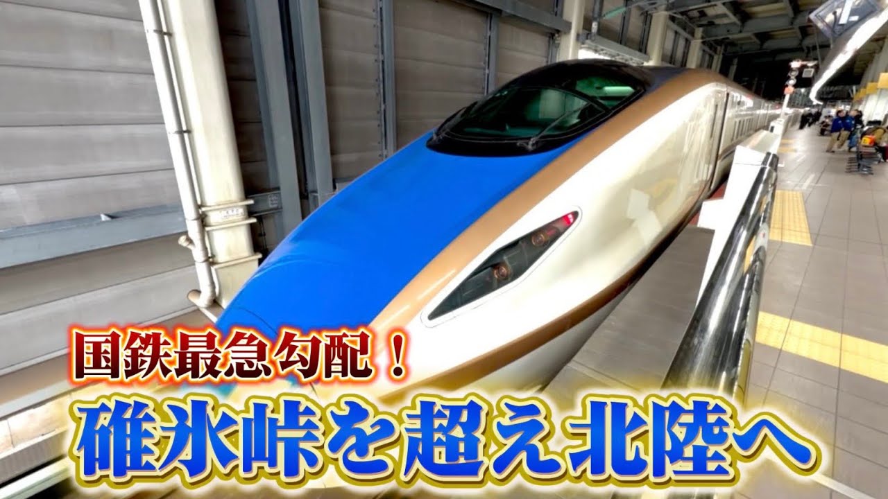 国鉄最急勾配！難所を越えていく北陸新幹線で加賀百万石の城下町へ！
