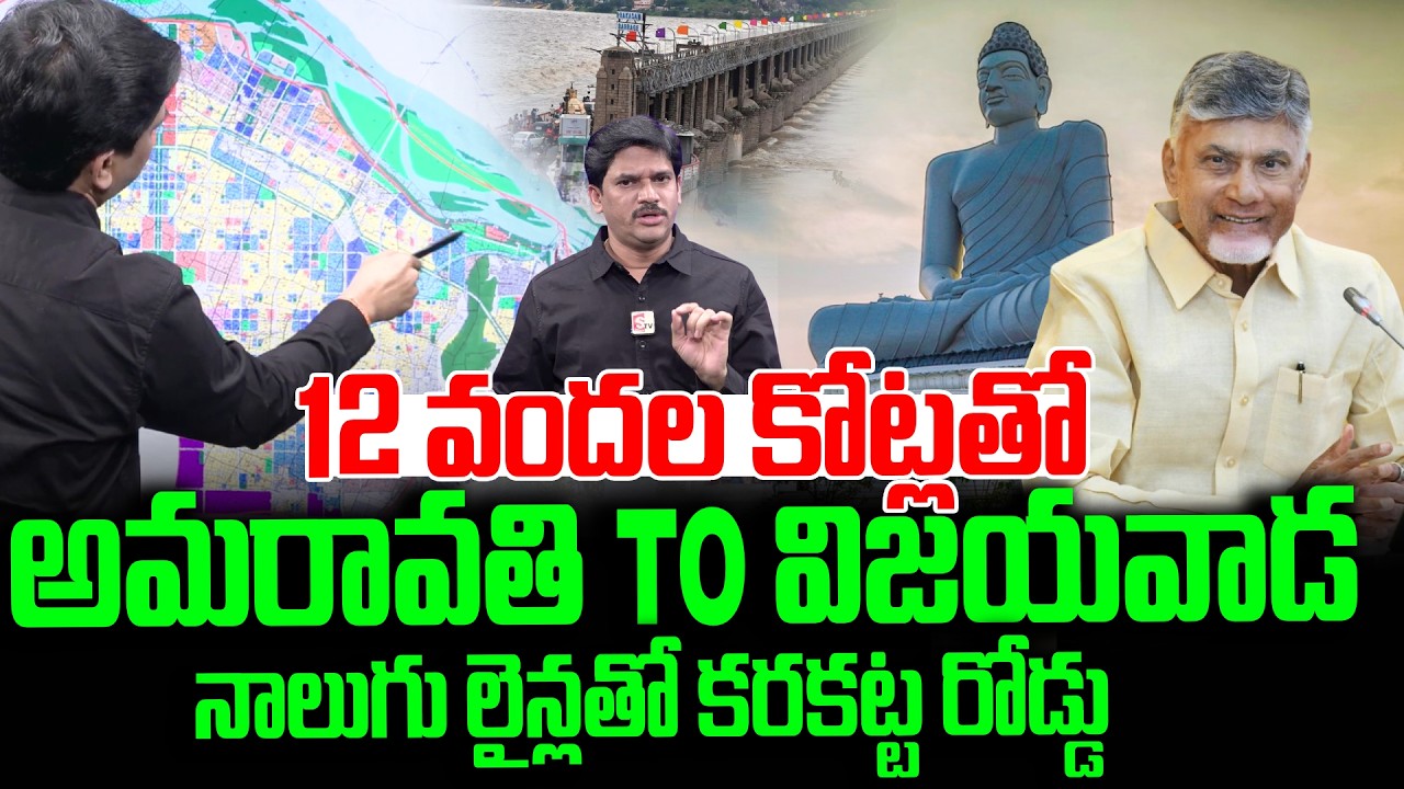 Amaravati Karakatta Road | 4-Lane Highway in Amaravati To Vijayawada | CM Chadrababu |SumanTV Keshav