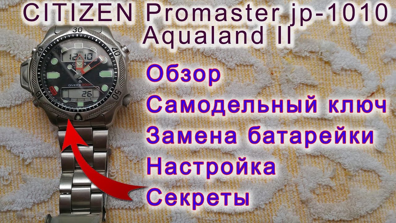 Лучшие дайверские часы Citizen Promaster Aqualand 2 jp-1010 || Обзор, настройка, замена батарейки