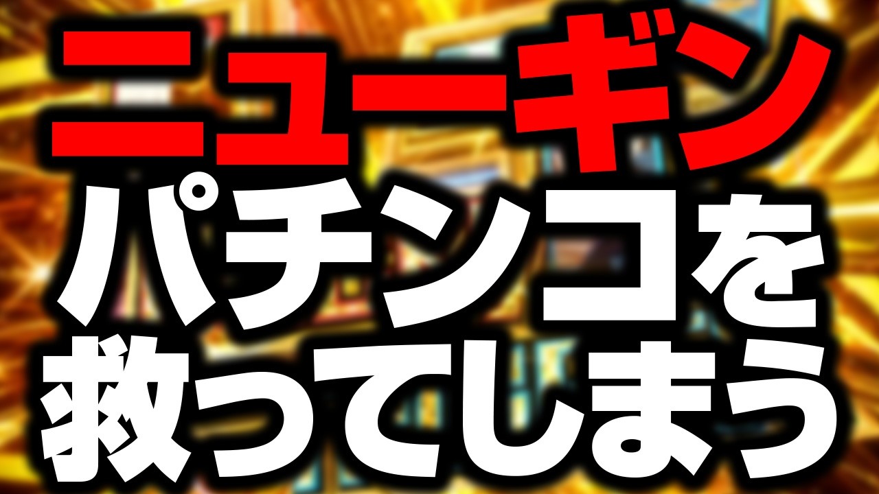 「パチンコ終わり」だと思っていたら…