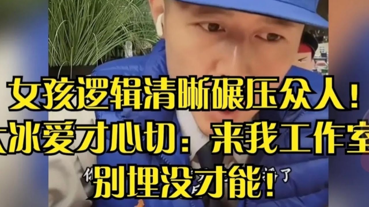 【建议收藏】表达能力征服大冰！当场放话：我资源随便用，别浪费这天赋！