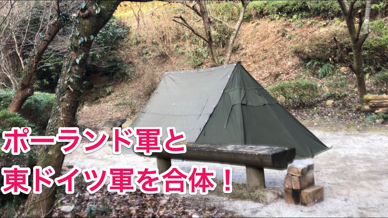 軍幕ポーランドと東ドイツを合体！【バックパックでデイキャンプ】